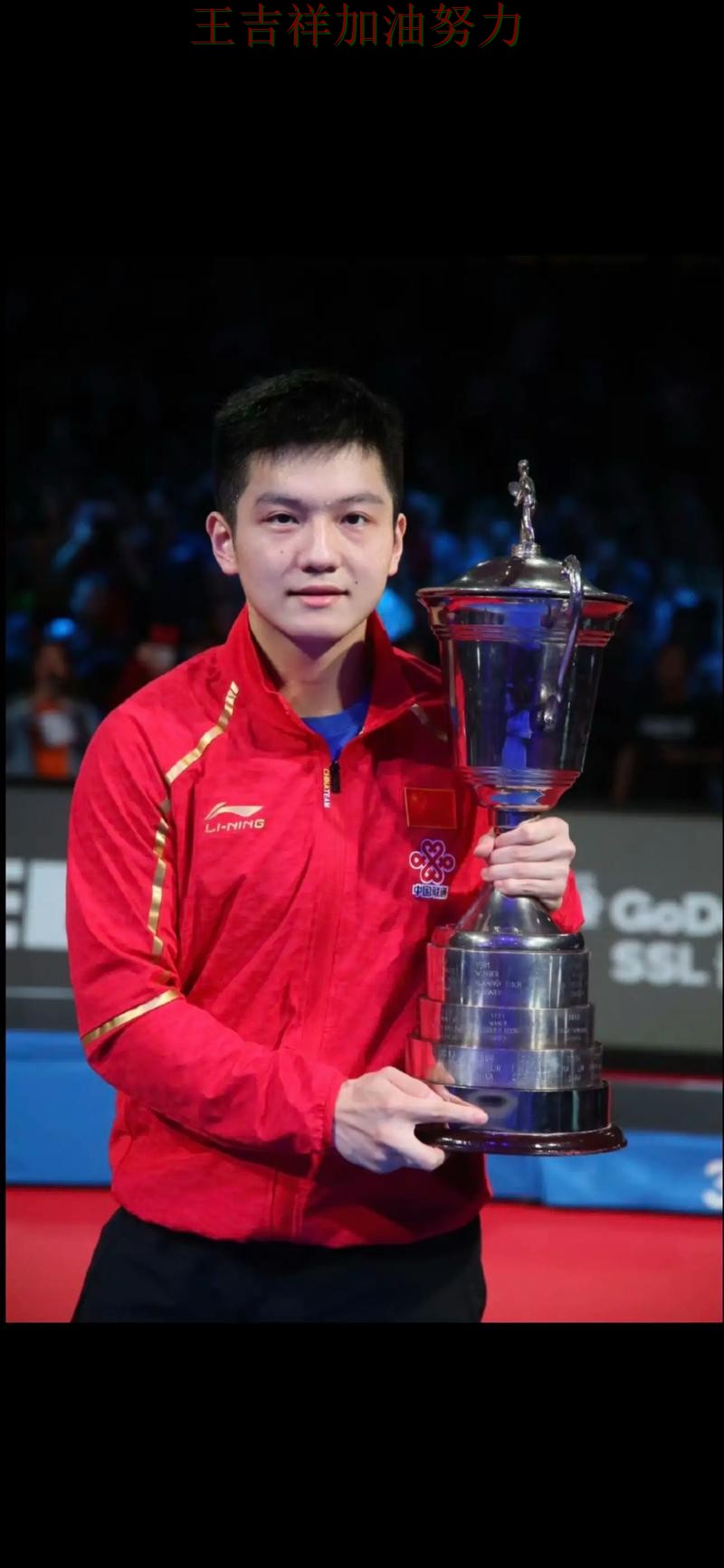 樊振东在欧冠中单场高分成为全场焦点 成为赛后讨论的焦点