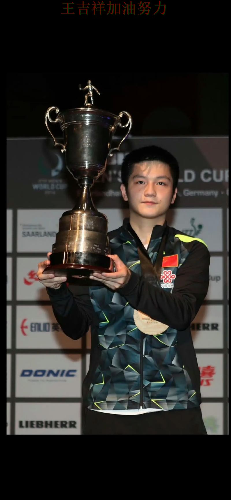 樊振东在欧冠中单场高分成为全场焦点 成为赛后讨论的焦点