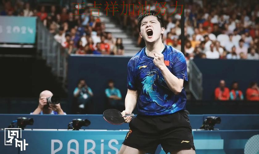 樊振东在法甲中连续破门状态持续升温 令主帅压力进一步上升 樊振东在法甲中连续破门状态持续升温 令主帅压力进一步上升