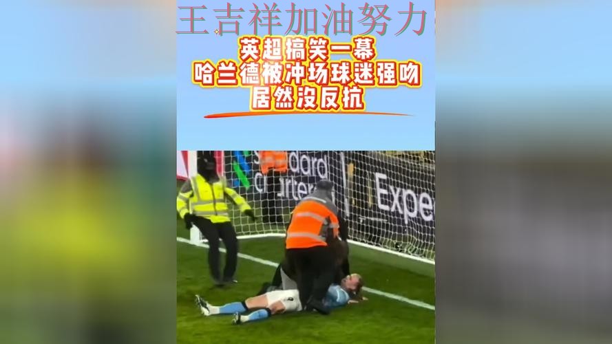 哈兰德连续破门状态持续升温 球迷对表现评价两极分化 哈兰德连续破门状态持续升温 球迷对表现评价两极分化